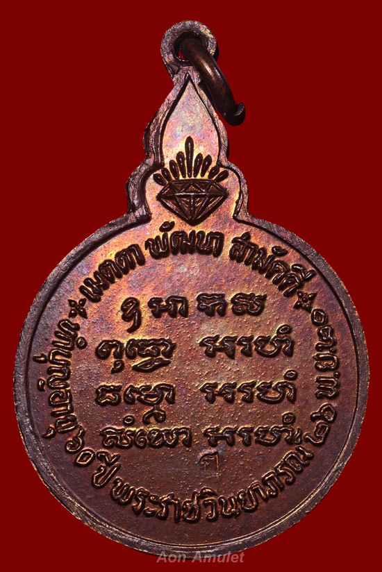 เหรียญกลมพิมพ์ใหญ่เนื้อทองแดง รุ่น เมตตา พัฒนา สามัคคี หลวงปู่แหวน สุจิณฺโณ วัดดอยแม่ปั๋ง พศ.2520
