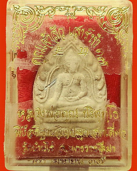 พระผงคูณเจ้าสัว เสาร์ห้า หลวงพ่อคูณ วัดบ้านไร่ จ.นครราชสีมา ปี 2537 สวยมากค่ะ