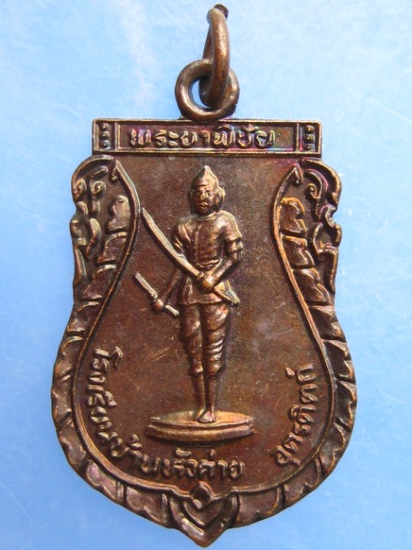 เหรียญพระยาพิชัย โรงเรียนบ้านหัวค่าย จ.อุตรดิตถ์ ปี2537