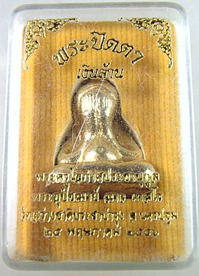 พระปิดตาเงินล้าน หลวงพ่อฉาว วัดสว่างชาติประชาบำรุง นครปฐม