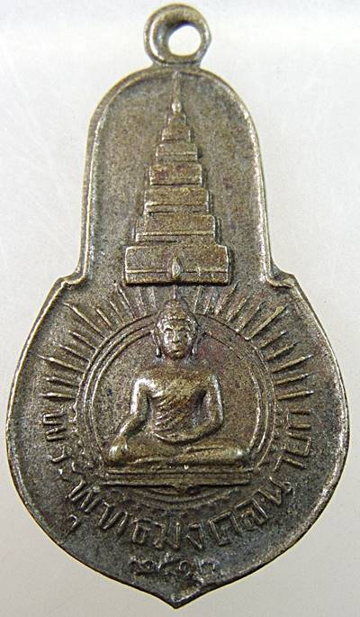 เหรียญพระพุทธมงคลนายก หลัง ภปร. ออกวัดวังกระโจม จ.นครนายก ปี 2512 ท่านเจ้าคุณนรฯ อธิษฐานจิตปลุกเสก พ