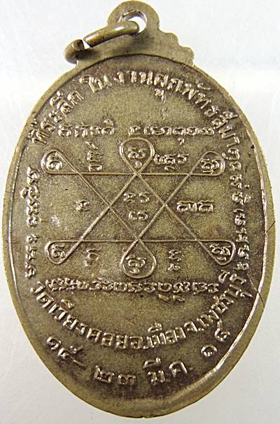 เหรียญหลวงพ่อเช้า วัดเวียงคอย จ เพชรบุรี ปี๑๘