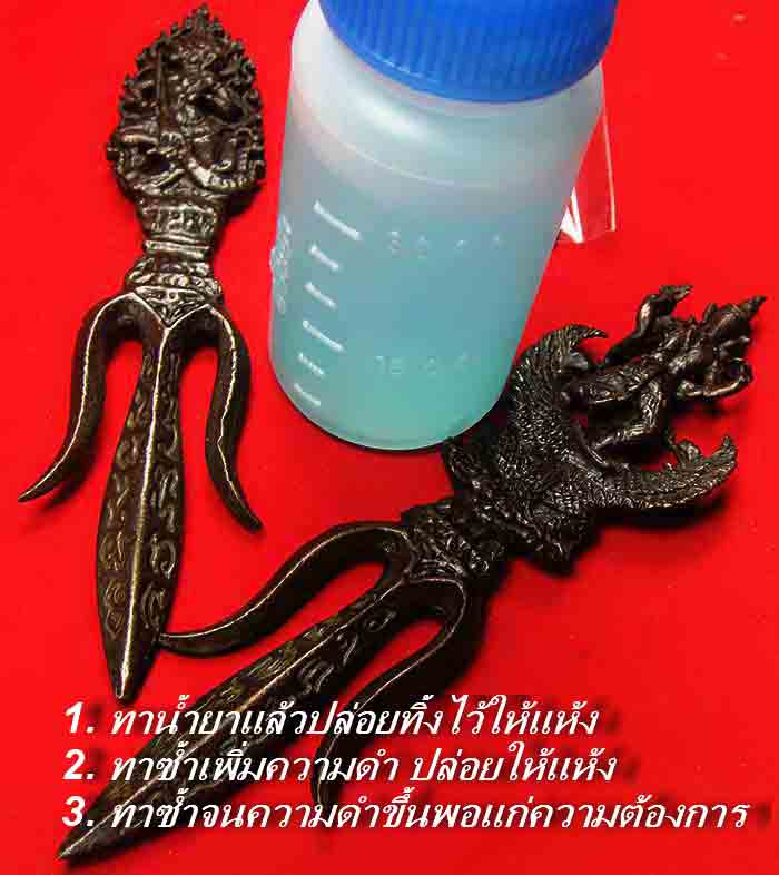 น้ำยาทาหรือชุบเหรียญโลหะ ทารมดำ