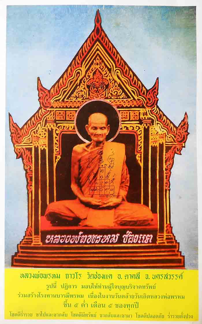 ***1 บาน***รูปถ่ายบูชาหลวงพ่อพรหม ถาวโร วัดช่องแค 