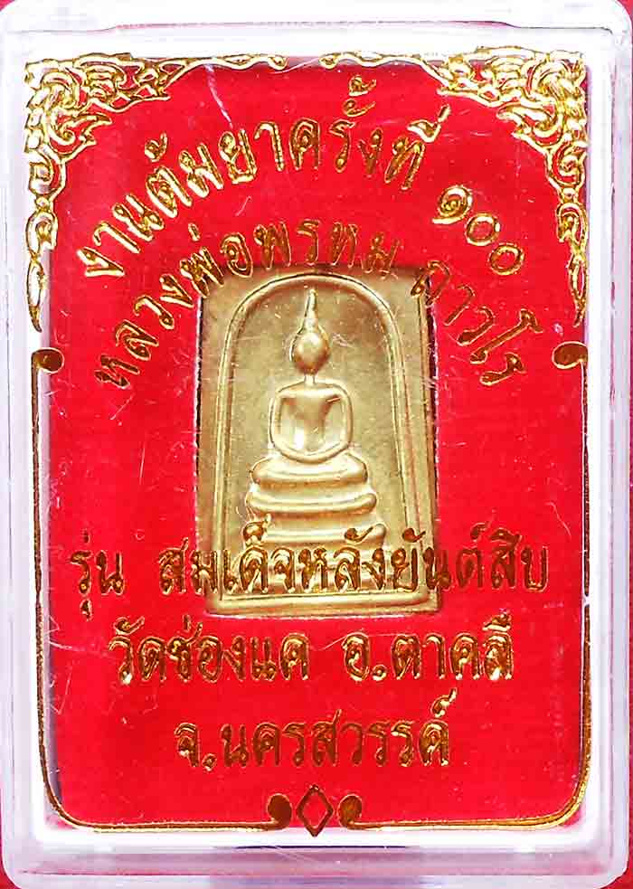 ***เหมายกลัง 100 เหรียญ***หลวงพ่อพรหม ถาวโร วัดช่องแค 