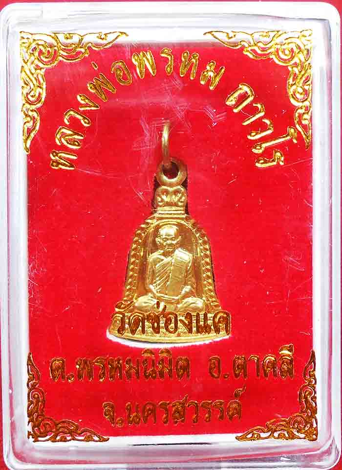 **เหมายกลัง100 องค์**หลวงพ่อพรหม ถาวโร วัดช่องแค เหรียญปั้มพิมพ์ระฆังเล็ก เนื้อทองเหลือง พิธีพุทธาภิ