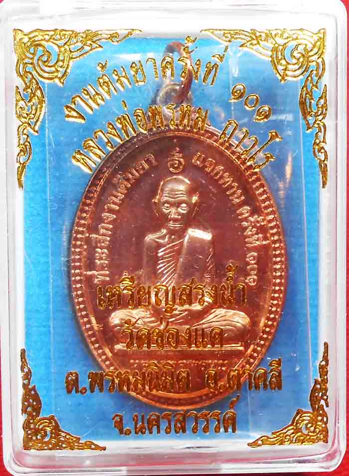 ***เหมายกลัง 100 เหรียญ***หลวงพ่อพรหม ถาวโร วัดช่องแค 