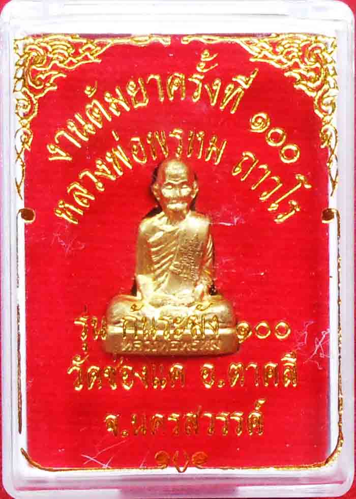 ***เหมายกลัง 100 องค์***หลวงพ่อพรหม ถาวโร วัดช่องแค