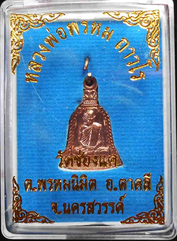 **เหมายกลัง100 องค์**หลวงพ่อพรหม ถาวโร วัดช่องแค 