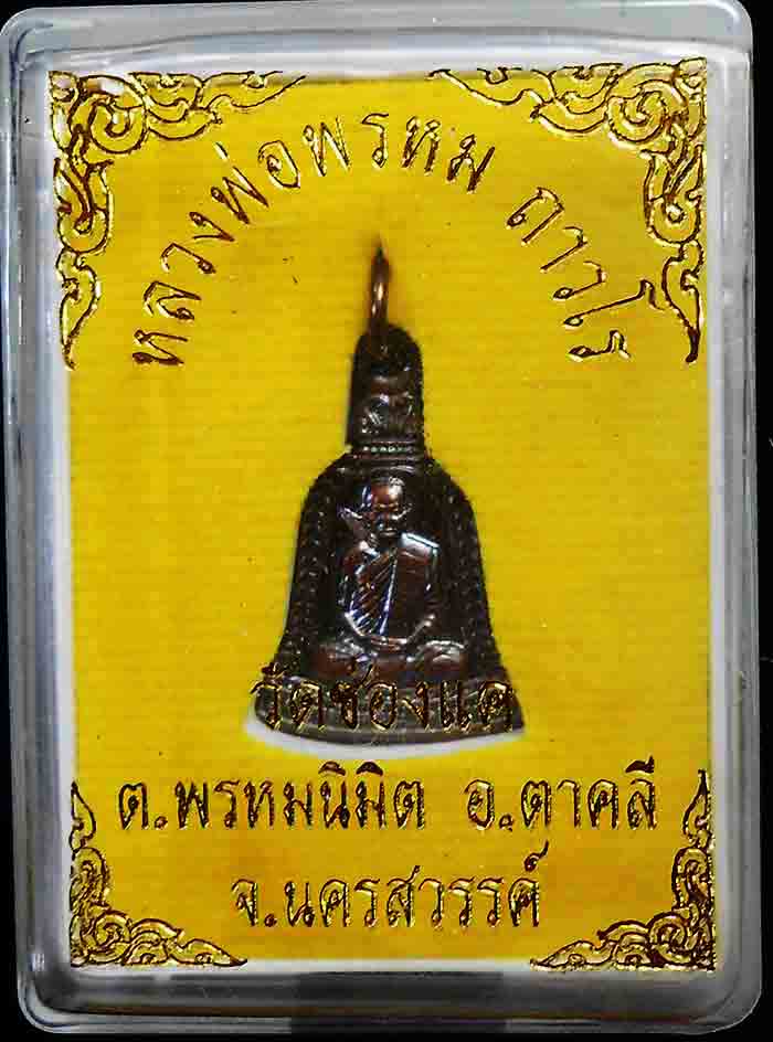 **เหมายกลัง100 องค์**หลวงพ่อพรหม ถาวโร วัดช่องแค เหรียญปั้มพิมพ์ระฆังเล็ก เนื้อทองแดงรมดำ พิธีพุทธาภ