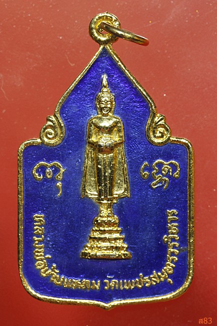 เหรียญหลวงพ่อวัดบ้านแหลม ฉลองกรุงรัตนโกสินทร์ 200 ปี พ.ศ.2525