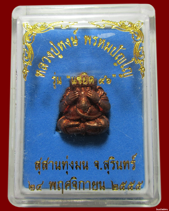 พระพิฆเนศปางอ้อมจักรวาล รุ่นแซยิด 96 เนื้อนวฤทธิ์ ปี 2544 หลวงปู่หงษ์ พรหมปัญโญ