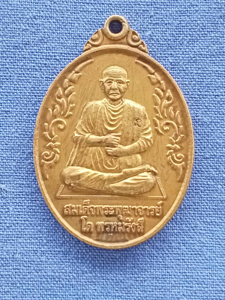เหรียญสมเด็จพุฒาจารย์ โต พรหมรังสี วัดอินทรวิหาร บางขุนพรหม เนื้อทองฝาบาตร ตอกโค้ดนะ
