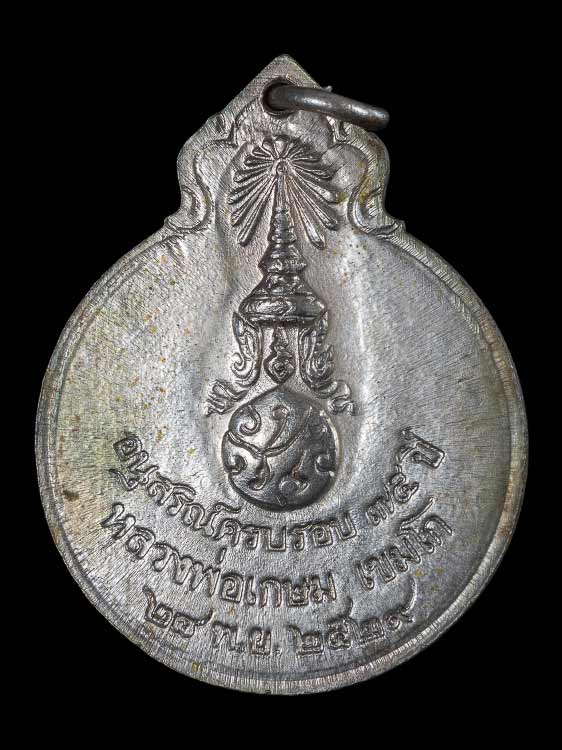 เหรียญหลวงพ่อเกษม เขมโก หลังภปร อนุสรณ์ครบรอบ๗๕ปี ปี2529 สุสานไตรลักษณ์ จ.ลำปาง