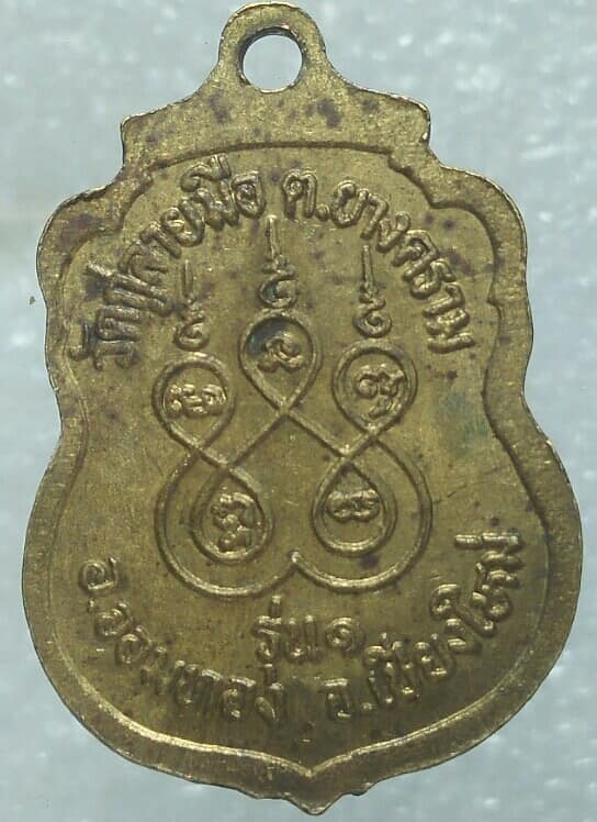 เหรียญรุ่น๑หลวงพ่อดวง วัดกู่ลายมือ  อ.จอมทอง  เชียงใหม่