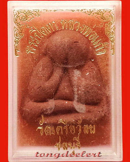 พระปิดตาหลวงพ่อแก้ว วัดเครือวัลย์ จ.ชลบุรี (ย้อนยุค)