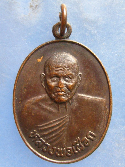 เหรียญหลวงพ่อเผือก วัดอินทาราม สุราษฎร์ธานี