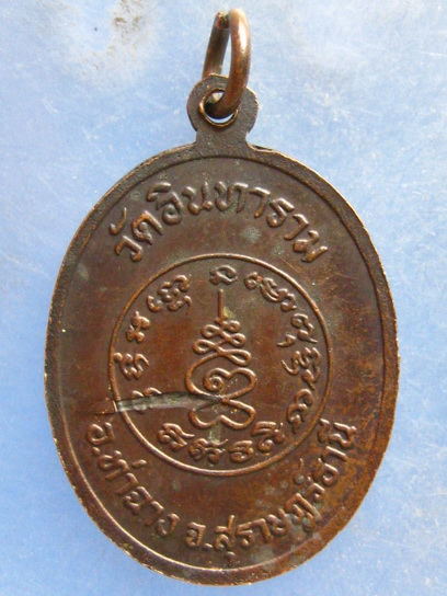 เหรียญหลวงพ่อเผือก วัดอินทาราม สุราษฎร์ธานี