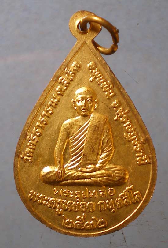 เหรียญปี32 พระครูหยอด วัดตรีธาราราม สุราษฎร์