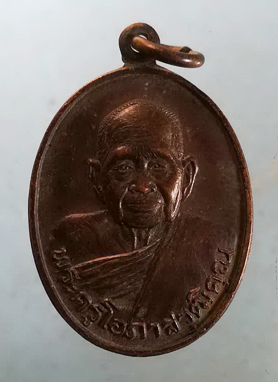 เหรียญพระราชทานเพลิง ปี29 พระครูโอภาสวุฒิคุณ(พ่อท่านแสง) วัดคลองน้ำเจ็ด ตรัง