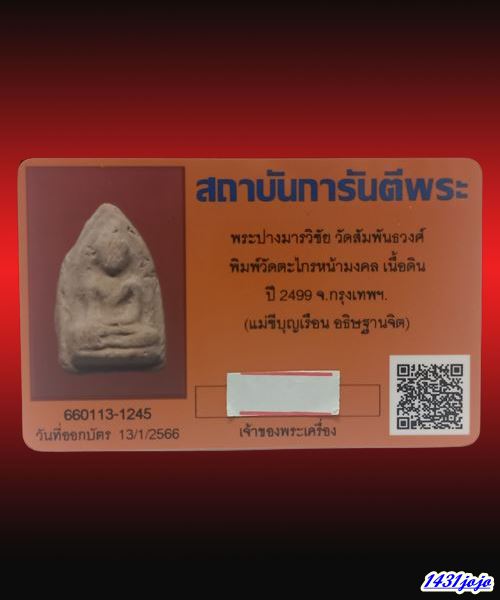 บัตรรับประกันพระแท้