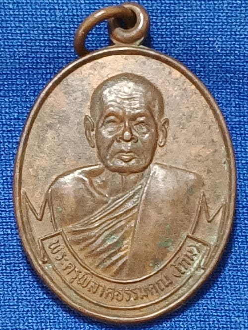 เหรียญหลวงพ่อโถม ฉลองอายุครบ 68 ปี วัดธรรมปัญญาราม จ.สุโขทัย ปี2532  เนื้อทองแดง