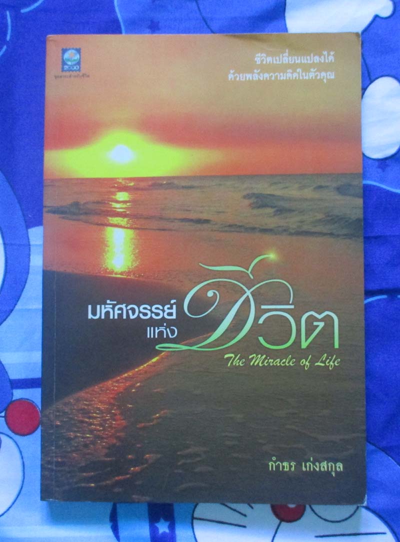 หนังสือ มหัศจรรย์แห่งชีวิต