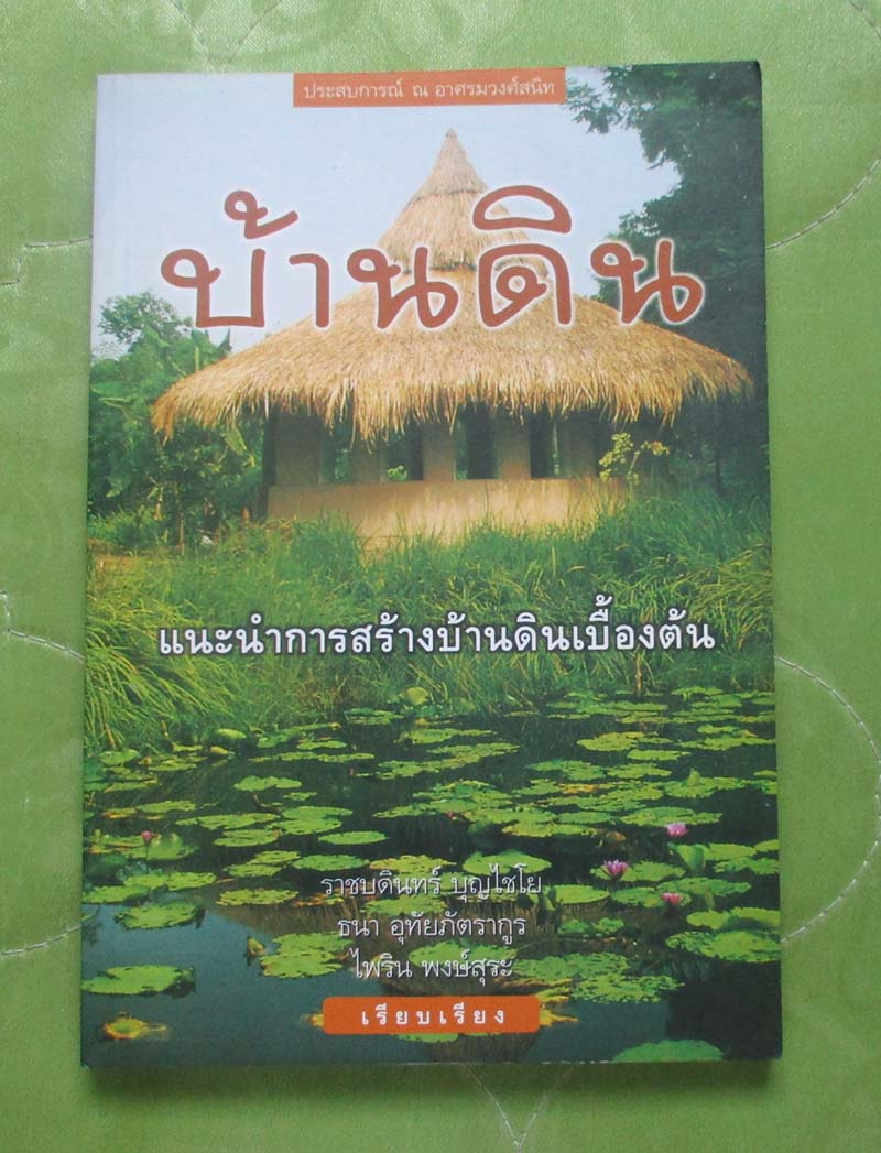 หนังสือ บ้านดิน แนะนำการสร้างบ้านดินเบื้องต้น