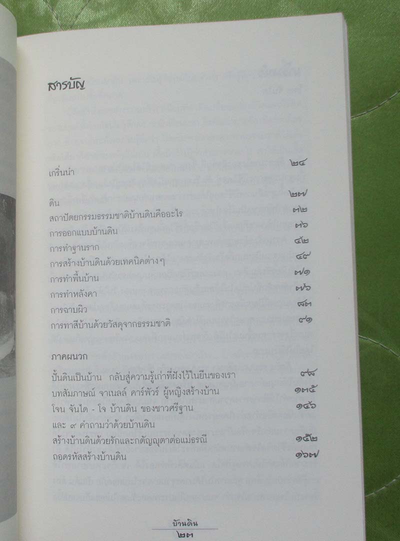 หนังสือ บ้านดิน แนะนำการสร้างบ้านดินเบื้องต้น
