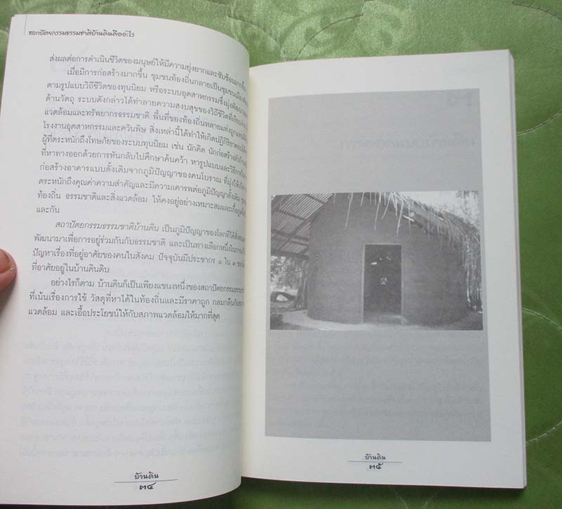 หนังสือ บ้านดิน แนะนำการสร้างบ้านดินเบื้องต้น