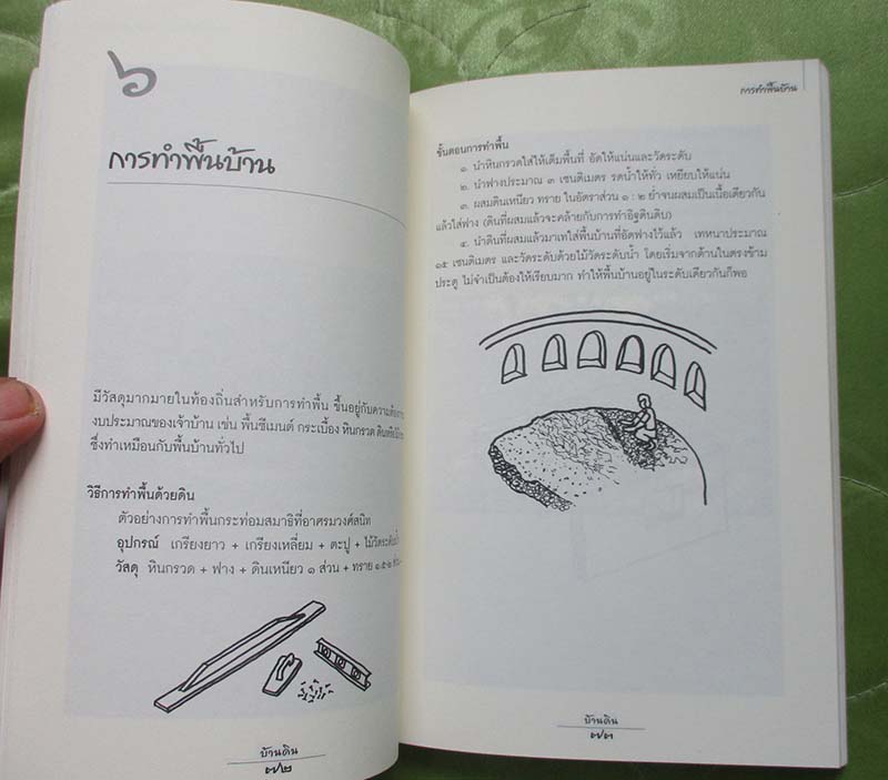 หนังสือ บ้านดิน แนะนำการสร้างบ้านดินเบื้องต้น