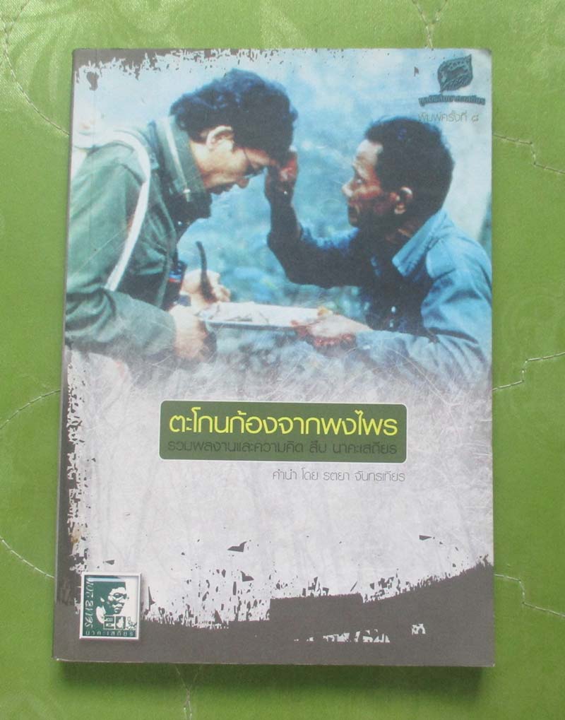 หนังสือตะโกนก้องจากพงไพร รวมผลงานและความคิด สืบ นาคะเสถียร