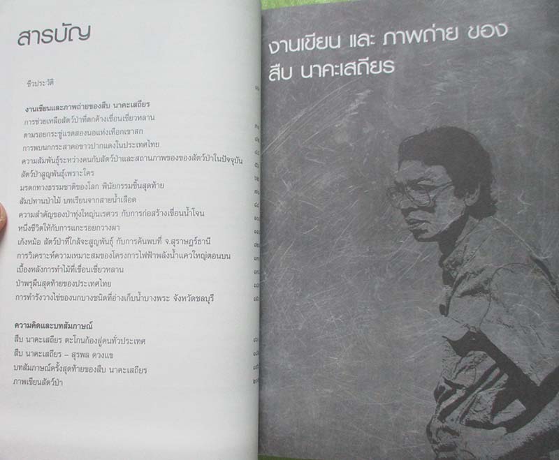 หนังสือตะโกนก้องจากพงไพร รวมผลงานและความคิด สืบ นาคะเสถียร
