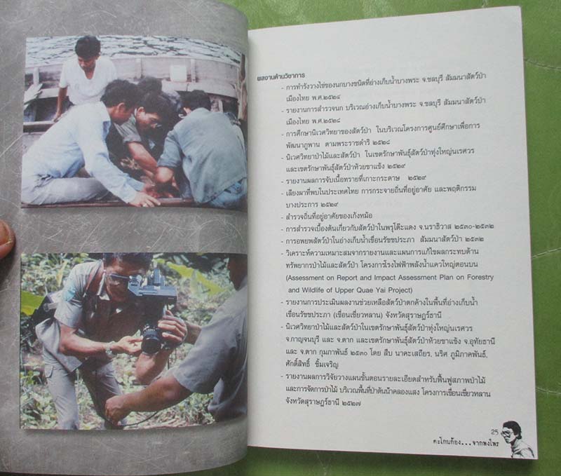 หนังสือตะโกนก้องจากพงไพร รวมผลงานและความคิด สืบ นาคะเสถียร