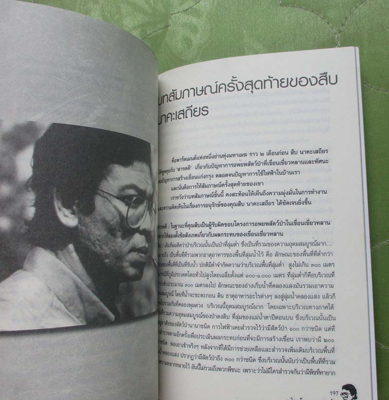 หนังสือตะโกนก้องจากพงไพร รวมผลงานและความคิด สืบ นาคะเสถียร