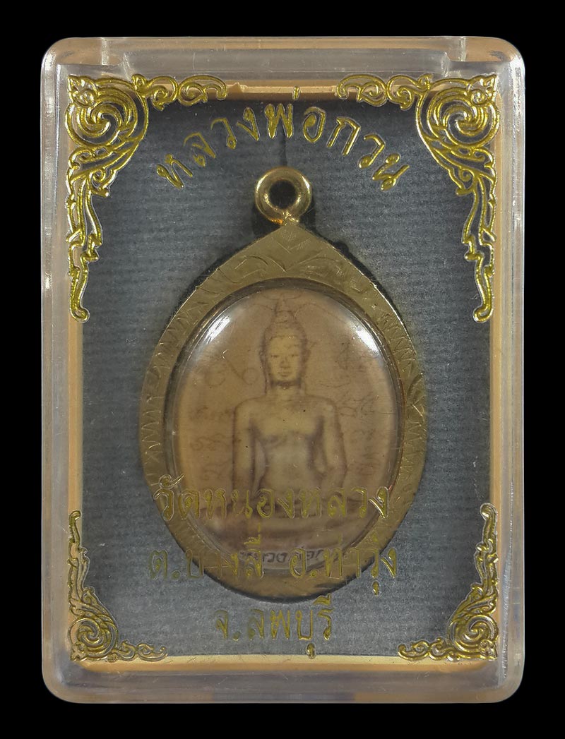 ล็อกเก็ตหลวงพ่อกวน วัดหนองหลวง จ.ลพบุรี 