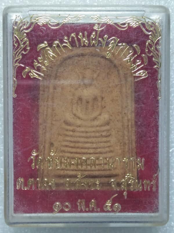 พระสมเด็จวัดชัยมงคลวนาราม สังขละ สุรินทร์ + กล่อง