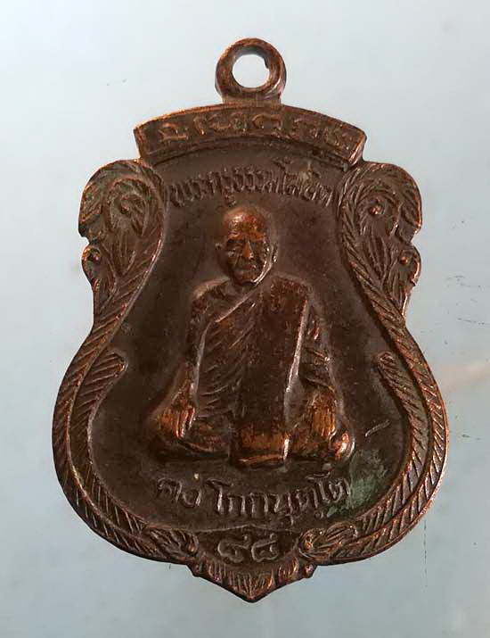 เหรียญรุ่น2 ปี36 พระครูธรรมโฆสิต(คง) หลัง พระครูโสภณธรรมาราม(คง) วัดป่าขาด สงขลา