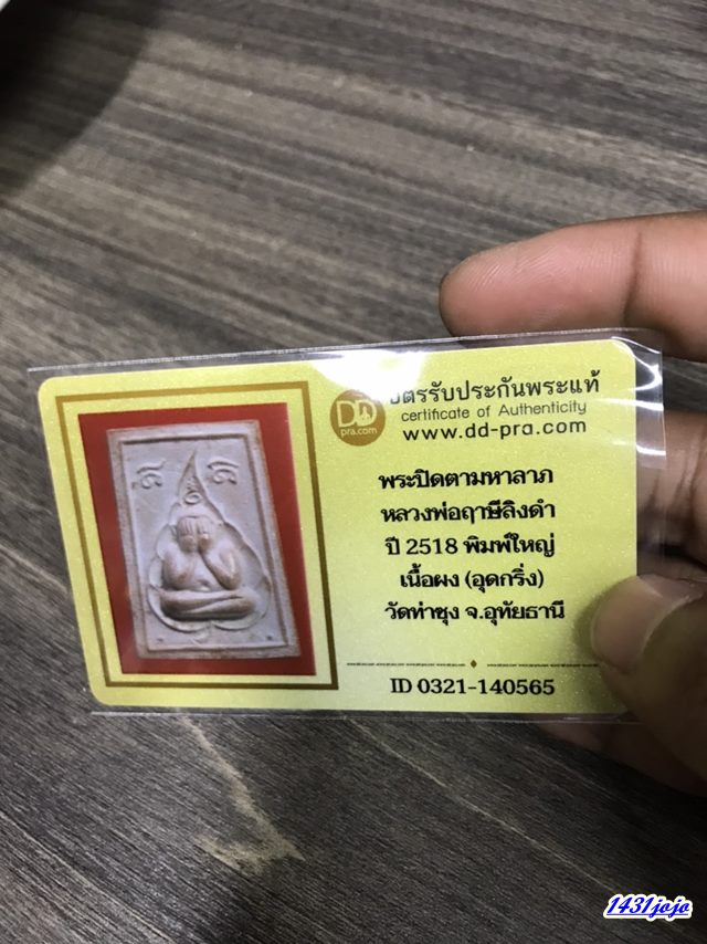 บัตรรับประกันพระแท้