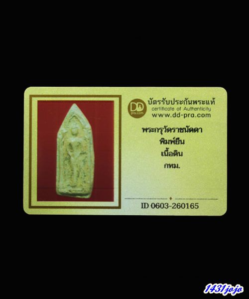 บัตรรับประกันพระแท้