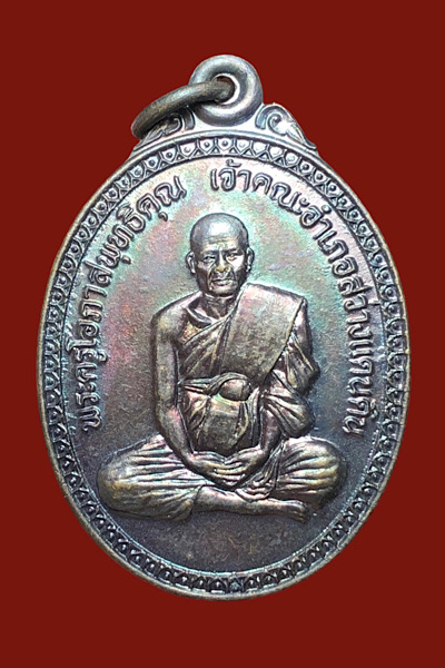 #เหรียญพระครูโอภาสพุทธิคุณ วัดสว่างภูมิดล เจ้าคณะอำเภอสว่างแดนดิน จ.สกลนคร ปี2538