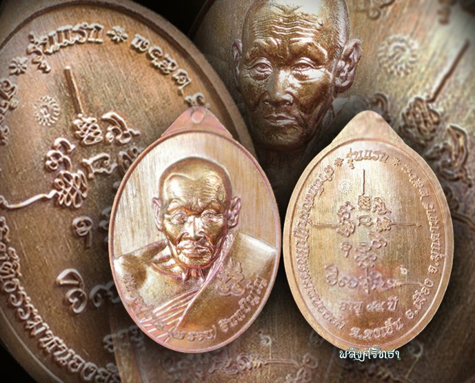 เหรียญรุ่นแรก หลวงปู่ขาน อินทปัญโญ รุ่นเศรษฐีอายุวัฒนะมหามงคล7รอบ เนื้อทองแดงผิวไฟ เลขหลักเดียว๖