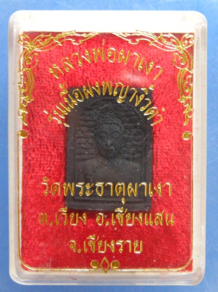 หลวงพ่อผาเงา เนื้อผงพญางิ้วดำ เชียงราย