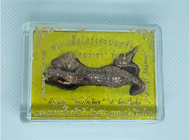 พญาเสือโคร่งตะปบทรัพย์ "พยัคฆราชา" รุ่น 1 อาจารย์พรสิทธิ์ วัดสว่างอารมณ์ จ.เชียงใหม่