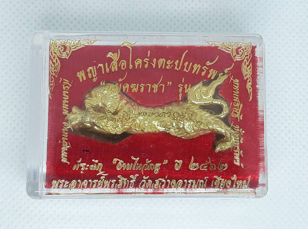 พญาเสือโคร่งตะปบทรัพย์ "พยัคฆราชา" รุ่น 1 อาจารย์พรสิทธิ์ วัดสว่างอารมณ์ จ.เชียงใหม่