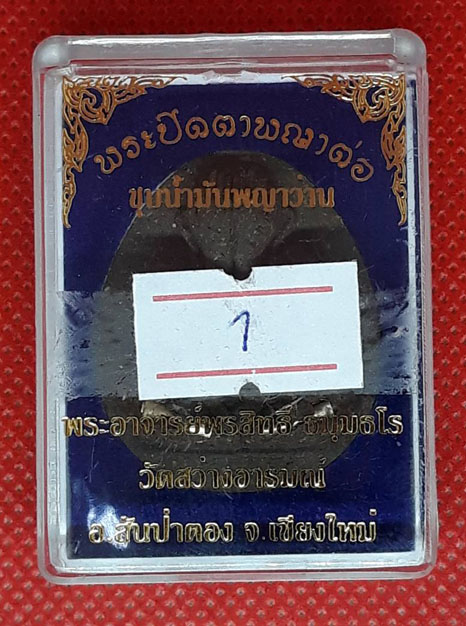 พระปิดตาพญาต่อ ชุบน้ำมันพญาว่าน อาจารย์พรสิทธิ์ วัดสว่างอารมณ์ จ.เชียงใหม่ (องค์ที่1)