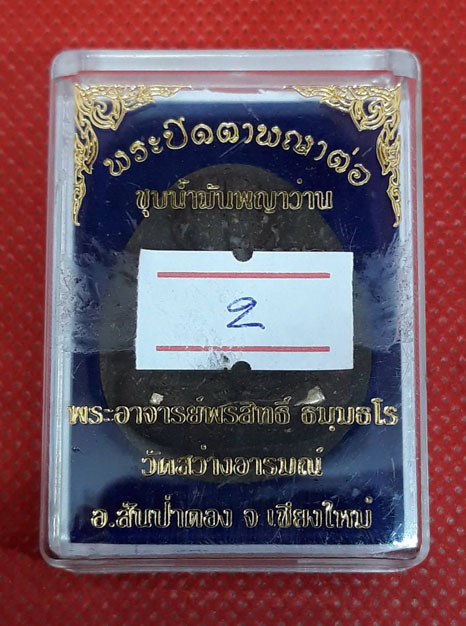 พระปิดตาพญาต่อ ชุบน้ำมันพญาว่าน อาจารย์พรสิทธิ์ วัดสว่างอารมณ์ จ.เชียงใหม่ (องค์ที่2)