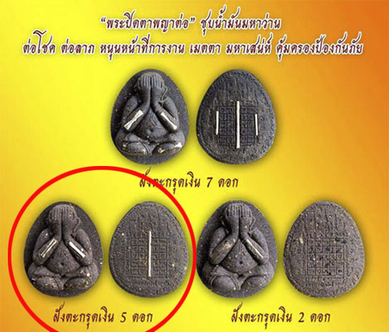 พระปิดตาพญาต่อ ชุบน้ำมันพญาว่าน อาจารย์พรสิทธิ์ วัดสว่างอารมณ์ จ.เชียงใหม่ (องค์ที่2)