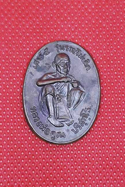 หลวงพ่อคูณ ปริสุทโธ วัดบ้านไร่