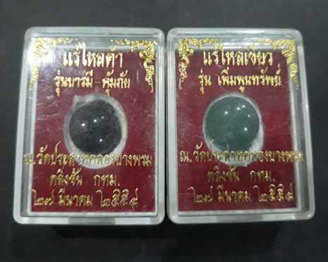 แร่ไหลดำ ไหลเขียว "รุ่นบารมี-คุ้มภัย" วัดประสาทคลองบางพรม ตลิ่งชัน กทม. ออกวันที่ 27 มีนาคม 2554